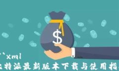 ```xml比特派最新版本下载与使用指南