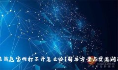 比特派钱包官网打不开怎么办？解决方案与常见