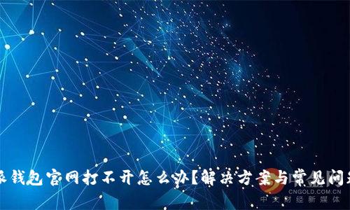 比特派钱包官网打不开怎么办？解决方案与常见问题解析