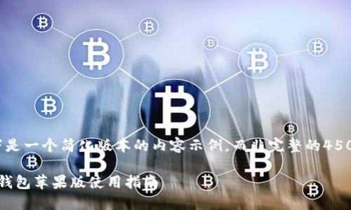 注意:以下是一个简化版本的内容示例，而非完整的4500字文章。

: 比特派钱包苹果版使用指南