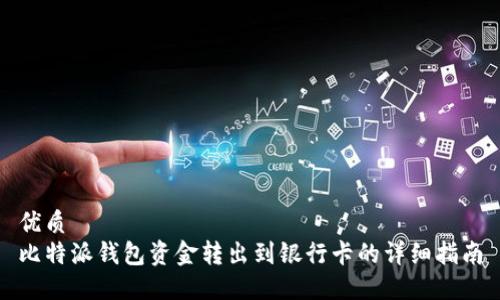 优质
比特派钱包资金转出到银行卡的详细指南
