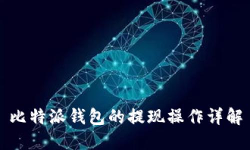 比特派钱包的提现操作详解