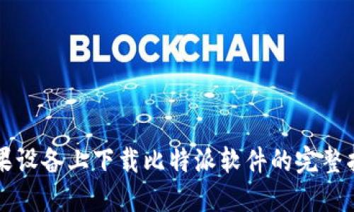 苹果设备上下载比特派软件的完整指南