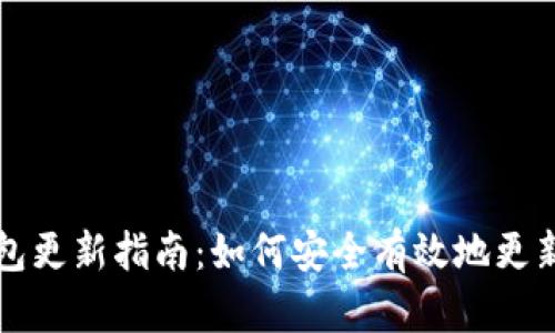 比特派钱包更新指南：如何安全有效地更新您的软件