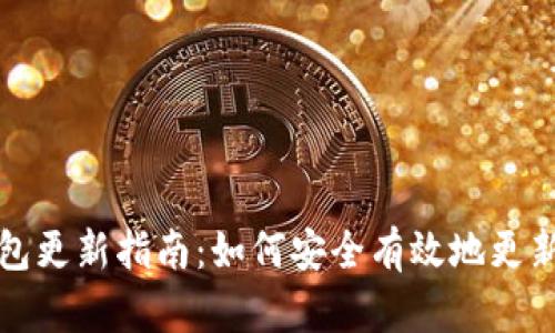 比特派钱包更新指南：如何安全有效地更新您的软件