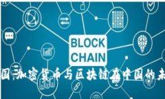 比特中国：加密货币与区块链在中国的未来发展