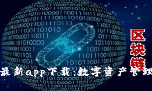 比特派钱包最新app下载：数字资产管理的智能选择