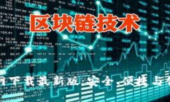 比特官网下载最新版：安全、便捷与创新之选