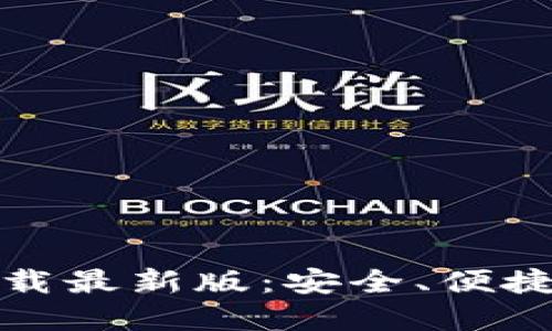 比特官网下载最新版：安全、便捷与创新之选