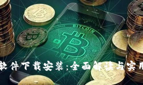 比特软件下载安装：全面解读与实用指南