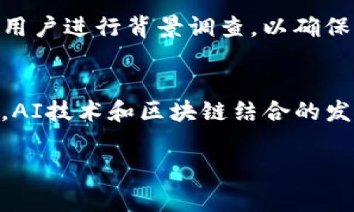 比特派（BitPai）是一个与比特币和区块链技术相关的概念，通常与数字货币钱包、交易所或投资平台等服务相关联。它的核心目的是为用户提供便捷的数字货币管理与交易的服务。下面我将详细介绍比特派的功能、特点和市场意义。

比特派的定义
比特派通常指的是一个为用户提供比特币及其他数字货币存储、管理、交易功能的平台或工具。它不仅可以作为一个数字钱包，让用户安全存储自己的数字资产，还可以提供各种交易服务，例如在不同交易所之间进行数字货币的买卖。此类平台通常具有用户友好的界面，旨在为用户提供无缝和安全的体验。

比特派的功能特点
比特派在功能上通常包括以下几个方面：
ul
li安全性：比特派重点强调用户资金的安全性，通常采用多重签名、冷存储等技术手段来保护用户资产。/li
li易用性：比特派提供简单易懂的用户界面，即使是没有经验的用户也能快速上手。/li
li多币种支持：为了满足不同用户的需求，比特派通常支持多种数字货币，而不仅仅限于比特币。/li
li交易便捷：用户可以在平台上快速进行各种数字货币的交易，并且平台通常会提供实时的价格和市场数据。/li
li社区与支持：一些比特派平台会建立社区，用户可以在这里进行学习、交流，甚至获得专业的投资建议。/li
/ul

比特派的市场需求
随着数字货币的普及，对安全、高效的数字货币管理工具的需求也不断上升。许多用户对如何存储和交易自己的数字货币缺乏经验，而比特派正是为此而生。由于数字货币市场的不确定性，用户也愈加关注资产的安全性，比特派通过其安全机制吸引了大量用户。

比特派的运作模式
比特派通常以软件平台或移动应用的形式运作，用户需要注册并创建一个账户。完成账户验证后，用户可以获取一个独特的钱包地址，从而可以开始接收比特币或其他数字货币。用户在平台内还可以进行法币与数字货币之间的转换、进行各种币种交易等功能。某些比特派平台还允许用户获取收益，通常通过质押或其他形式的投资。

5个相关问题

问题1：比特派平台如何确保用户资产的安全性？
比特派平台为了确保用户资产的安全性，通常会采取多个防护措施。首先，平台会利用多重签名技术，这使得在进行任何类型的转账之前，需要多个人的授权，从而可以有效防止单点攻击。其次，用户的私钥往往会采用加密存储，甚至一些平台提供“冷钱包”解决方案，即将用户的加密资产存储在离线环境中，避免在线攻击的风险。此外，比特派还会定期进行安全审核和渗透测试，发现潜在的安全漏洞并及时修补，从而提供一个相对安全的交易环境。

问题2：比特派平台有哪些交易费用？
比特派平台通常会根据不同的交易类型收取不同的费用。一般来说，用户在买卖数字货币时会被收取交易手续费，手续费的具体金额通常取决于交易的金额大小以及平台的政策。此外，有些平台还会对提现和充值收取一定的费用，这些费用往往会因用户的具体需求而有所不同。因此，用户在选择比特派平台时，建议事先了解清楚相关的费用政策，避免后续的意外支出。

问题3：如何选择适合自己的比特派平台？
在选择适合自己的比特派平台时，用户需要考虑多个因素。首先，安全性是最重要的一点，用户可以查阅平台的安全协议、历史安全事件等，了解平台的整体安全管理水平。其次，用户需要考虑交易费用和平台的流动性以及币种种类。如果平台支持的交易对较多并且流动性好，用户在交易时能获得更好的市场价格。此外，用户还可以关注平台的客户服务和社区反馈，了解其他用户的使用体验，这些都能帮助用户做出更明智的选择。

问题4：比特派平台如何进行用户身份验证？
为了合规运营，很多比特派平台都会要求用户进行身份验证，通常这个过程被称为KYC（Know Your Customer，即了解你的客户）。用户需要提供个人信息，如身份证明文件、地址证明等。平台会利用这些信息对用户进行背景调查，以确保其身份合法。这个过程可能会需要用户上传多种证明材料，一般在提交后需要几个工作日的审核周期。此外，身份验证不仅是合规的要求，也是保护用户的资产安全的重要步骤。

问题5：比特派的未来发展趋势是什么？
随着数字货币市场的不断发展，比特派平台也在跟随时代进行各种创新。例如，越来越多的比特派平台开始融入去中心化金融（DeFi）元素，用户不仅能进行交易，还能参与借贷、流动性挖矿等复杂金融操作。同时，AI技术和区块链结合的发展也将在比特派平台上发挥作用，智能合约、算法交易等都将成为未来的趋势。未来，比特派平台可能不仅限于简单的数字货币交易，更将拓展到全方位的数字金融服务，满足更广泛的用户需求。

以上内容为比特派的一些基本介绍和常见问题解答，希望对您有所帮助。