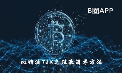 比特派TRX充值最简单方法