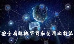 如何安全有效地下载和使用比特派钱包