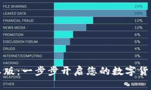 比特派安卓版：一步步开启您的数字货币投资之旅