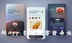 比特交易所App：引领数字货币交易新时代