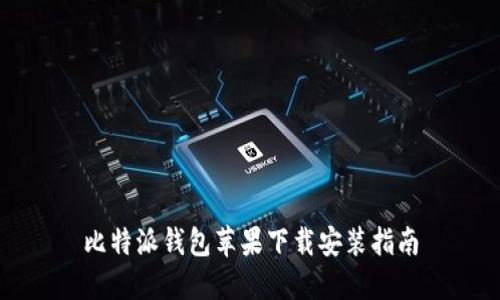 比特派钱包苹果下载安装指南