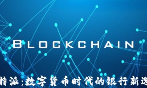 
比特派：数字货币时代的银行新选择