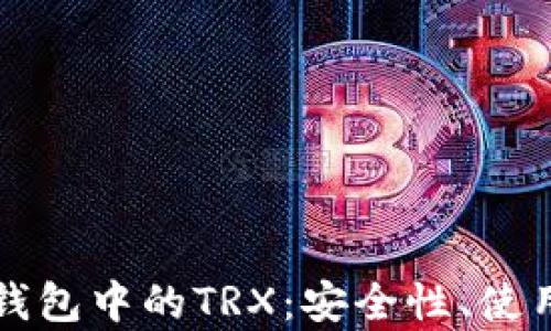 
全面解析比特派钱包中的TRX：安全性、使用技巧与未来展望
