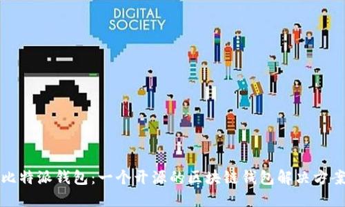 比特派钱包：一个开源的区块链钱包解决方案