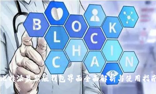 比特派最新版钱包界面全面解析与使用指南