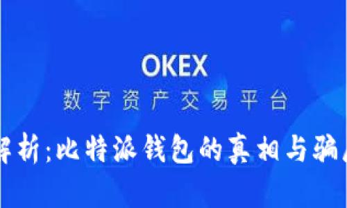 深度解析：比特派钱包的真相与骗局揭示