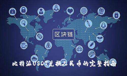 比特派USDT兑换人民币的完整指南