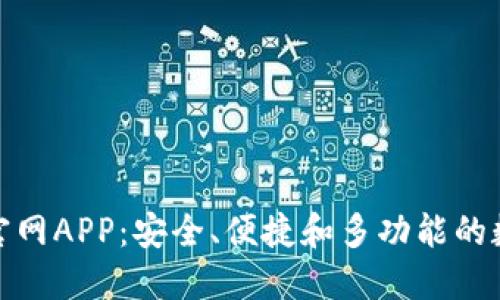 探索比特派钱包官网APP：安全、便捷和多功能的数字资产管理工具
