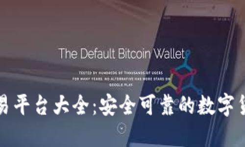 比特官方交易平台大全：安全可靠的数字货币交易网站