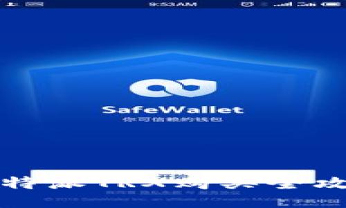 比特派TRX购买全攻略