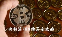 比特派TRX购买全攻略