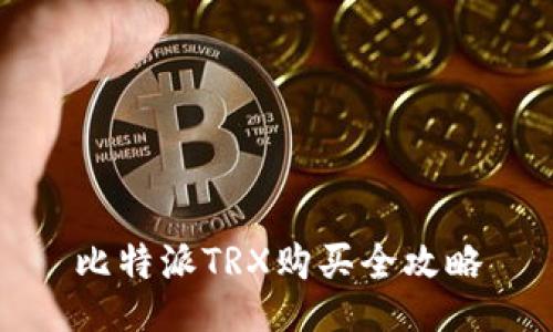 比特派TRX购买全攻略