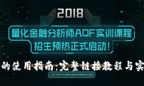 比特派的使用指南：完整链接教程与实用技巧