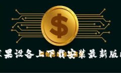 如何在苹果设备上下载安装最新版比特钱包