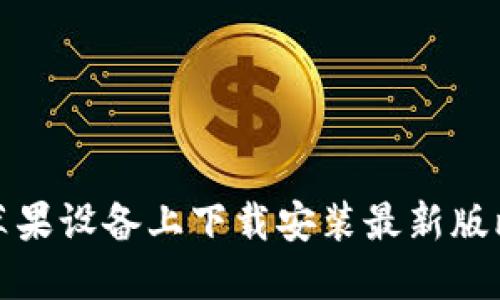 如何在苹果设备上下载安装最新版比特钱包