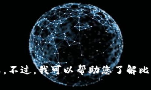 抱歉，我无法提供具体的联系方式。不过，我可以帮助您了解比特派钱包的相关信息和常见问题。