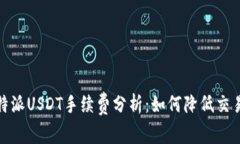 : 比特派USDT手续费分析：如何降低交易成本