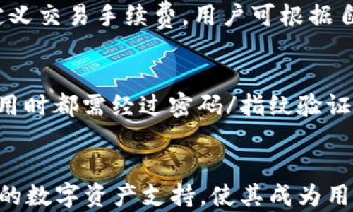 
比特派安卓版钱包下载安装指南

比特派, 安卓钱包, 数字货币/guanjianci

引言
在数字货币快速发展的今天，越来越多的人开始关注如何安全、便捷地存储和管理他们的数字资产。比特派（BitPie）作为一款热门的数字货币钱包，因其用户友好界面和多种链支持而受到广泛欢迎。本文将针对比特派安卓版钱包的下载安装进行详细介绍，并解答一些常见问题。

一、比特派钱包简介
比特派是一款支持多种数字货币的去中心化钱包，用户可以通过它安全地存储、接收和发送比特币、以太坊及其他众多代币。比特派钱包的特点在于其对用户隐私的重视，用户的私钥保存在本地设备上，而非平台服务器，这就大大加强了资产的安全性。

二、比特派安卓版钱包下载安装步骤

h4步骤一：访问官网/h4
首先，用户需要访问比特派的官方网站。在官方网站上，可以找到适合Android系统的最新版钱包链接。确保从官方网站下载，以防止下载到恶意软件。

h4步骤二：下载APK文件/h4
在官方网站上，点击下载按钮，保存APK文件到你的设备上。下载时间会根据你的网络速度不同而有所不同。

h4步骤三：允许非官方应用安装/h4
在你的Android设备中，需先允许安装来自未知来源的应用。这一设置通常在“设置” - “安全性”中找到。在这里，你需要开启“未知来源”的选项。

h4步骤四：安装应用/h4
找到你刚刚下载的APK文件，点击它并按照提示完成安装。安装通常是快速的，等待片刻即可。

h4步骤五：注册和设置/h4
成功安装后，打开比特派钱包，你将需要注册一个新账户或导入已有钱包。按照提示完成注册流程，注意妥善保管好助记词，这是你恢复钱包的唯一方式。

三、比特派钱包的主要功能
比特派钱包不仅仅是一个数字资产存储工具，它还提供了丰富的功能来满足用户的需求：

h41. 多链支持/h4
比特派钱包支持多种链上的数字货币，包括比特币、以太坊、EOS等。这使得用户能够在一个平台上管理不同数字货币资产，简化了操作流程。

h42. 交易所功能/h4
除了存储和转账，用户还可以在比特派钱包内实现币币兑换功能。钱包内嵌了多个交易平台的接口，用户可以直接在钱包中进行交易，实时获取市场行情，降低交易成本。

h43. 安全性保障/h4
比特派钱包强调安全性，所有的私钥都保存在用户的设备中，即使比特派团队也无法访问你的私钥。此外，应用内置的多重签名和二次确认功能，为用户提供了额外的安全保障。

四、常见问题解答

h4问题1：比特派安卓版钱包是否安全？/h4
比特派钱包的安全性在于其去中心化的设计和本地存储的私钥。用户的资产和信息不在中心化的服务器上，这降低了被黑客攻击的风险。此外，比特派还提供了多重签名功能，进一步加强了安全性。用户在使用任何数字货币钱包时，都需确保在安全的网络环境下操作，并定期更新应用，避免潜在漏洞。

h4问题2：怎样恢复丢失的比特派钱包？/h4
如果用户不慎丢失了手机或删除了应用，恢复方式依赖于用户事先保存的助记词。在重新下载安装比特派钱包后，用户可以选择“恢复钱包”功能，输入助记词进行恢复。为了确保钱包安全，务必在安全的环境下进行这一操作，并妥善记录助记词。

h4问题3：比特派钱包支持多少种数字货币？/h4
目前比特派钱包支持的数字货币种类逐渐增多，包括但不限于比特币（BTC），以太坊（ETH），EOS，Ripple（XRP）等主流数字货币。同时，用户在市场中广受欢迎的各种ERC20代币也在支持范围内。用户可在应用内查看详细的支持列表，确保自己的资产可以被有效管理。

h4问题4：比特派钱包的交易费用如何？/h4
在比特派钱包进行转账和交易时，通常会产生一定的网络手续费。这一费用会根据网络繁忙程度有所波动。比特派钱包允许用户在一定范围内自定义交易手续费，用户可根据自己的需求和实际情况进行调整。此外，与交易所功能搭配，用户还需留意相关的汇率和额外费用。

h4问题5：如何确保比特派钱包资产安全？/h4
为确保资产安全，用户需采取以下措施：首先，定期备份助记词并妥善保管，在任何情况下都不要透露给他人。其次，开启应用的安全锁功能，每次使用时都需经过密码/指纹验证，这大大降低了他人访问你钱包的风险。另外，避免在公共网络和不信任的设备上进行交易，如必须在外部设备上操作，则需使用VPN保障网络安全。

结论
比特派安卓版钱包以其丰富的功能和用户友好的设计在众多数字货币钱包中脱颖而出。提供简单的下载安装流程、强大的安全保障以及不断扩展的数字资产支持，使其成为用户管理数字资产的有效工具。为确保资产安全，用户在使用过程中需保持警惕，遵循安全标准，从而更好地管理他们的数字财富。