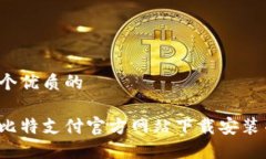 思考一个优质的如何在比特支付官方网站下载安