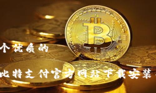 思考一个优质的

如何在比特支付官方网站下载安装并使用？