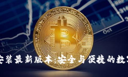 比特钱包下载安装最新版本：安全与便捷的数字资产管理方案