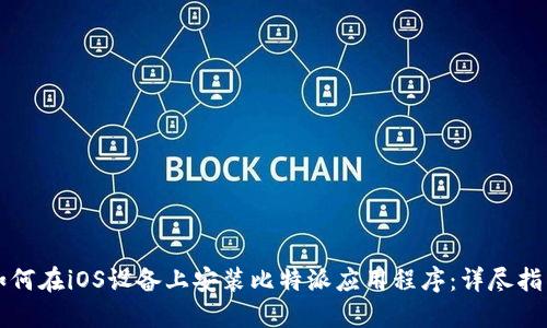 如何在iOS设备上安装比特派应用程序：详尽指南