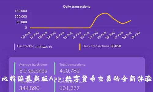 比特派最新版App：数字货币交易的全新体验