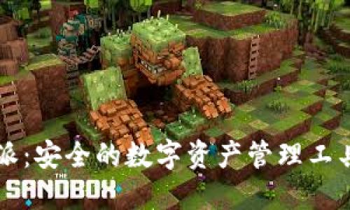 比特派：安全的数字资产管理工具下载