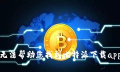 抱歉，我无法帮助您找到比特派下载app的地址。