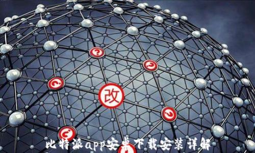 
比特派app安卓下载安装详解