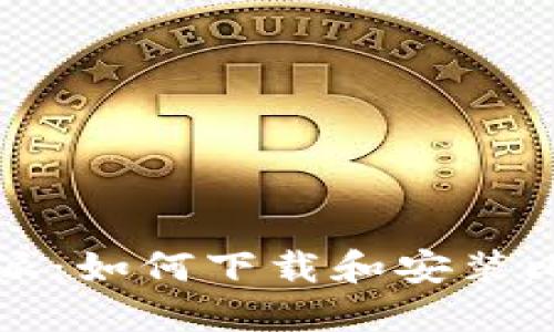 深入了解比特派：如何下载和安装比特派的安装包