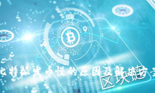 比特派发币慢的原因及解决方案