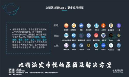 比特派发币慢的原因及解决方案