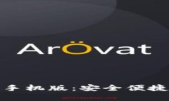 比特派下载官网入口手机版：安全便捷的数字资