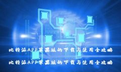 比特派APP苹果版的下载与使用全攻略比特派APP苹